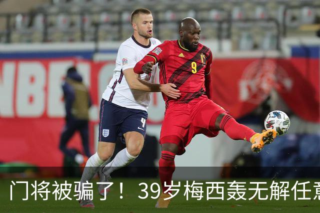 门将被骗了！39岁梅西轰无解任意球：生涯第75个 距第一名只差2个