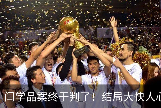 闫学晶案终于判了！结局大快人心，何庆魁的一个举动戳破两人关系