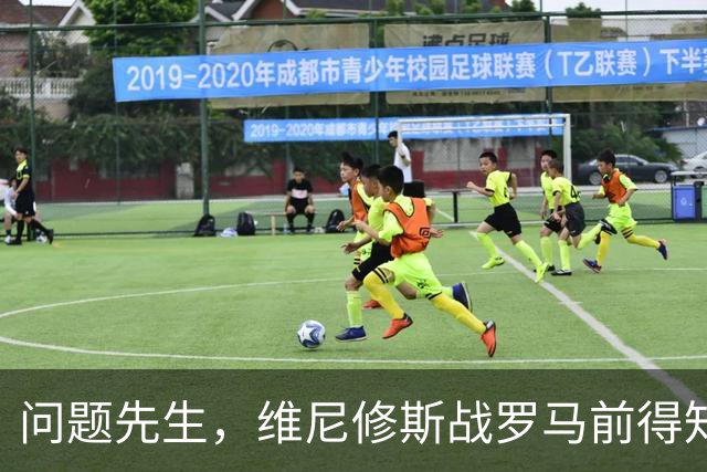 问题先生，维尼修斯战罗马前得知被禁赛，表现不佳+不满被换