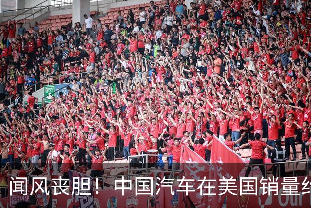 闻风丧胆！中国汽车在美国销量约等于零，美车企却已经战斗状态了