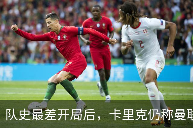 队史最差开局后，卡里克仍称曼联能有"大赛季"