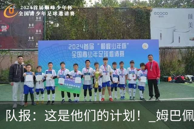 队报：这是他们的计划！ 姆巴佩凯恩亚马尔金球之争