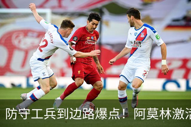 防守工兵到边路爆点！阿莫林激活米兰青训小将，S2可以歇了
