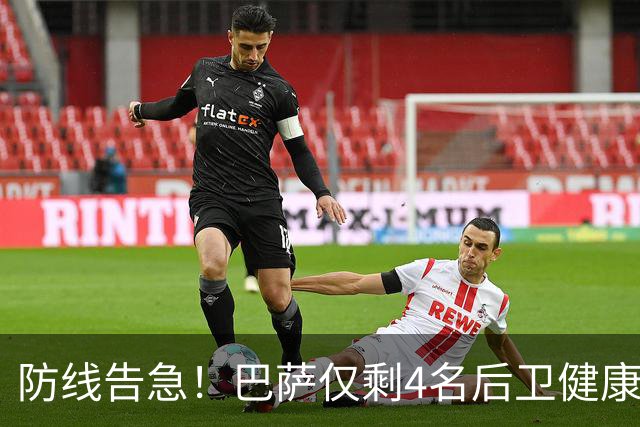 防线告急！巴萨仅剩4名后卫健康 弗里克考虑提拔新人