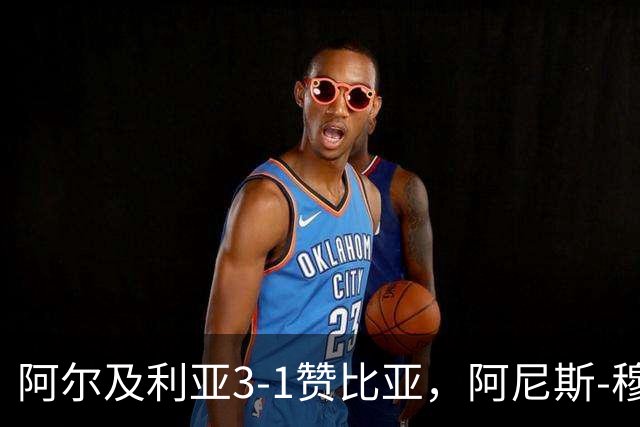 阿尔及利亚3-1赞比亚，阿尼斯-穆萨破门，易卜拉欣-马扎传射
