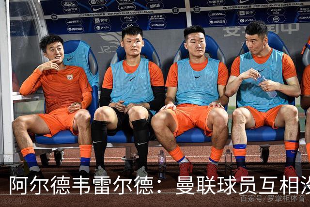 阿尔德韦雷尔德：曼联球员互相没有交流，他们缺乏大场面先生
