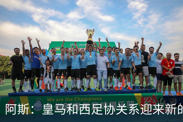 阿斯：皇马和西足协关系迎来新的冰点，穆帅将传递俱乐部想法
