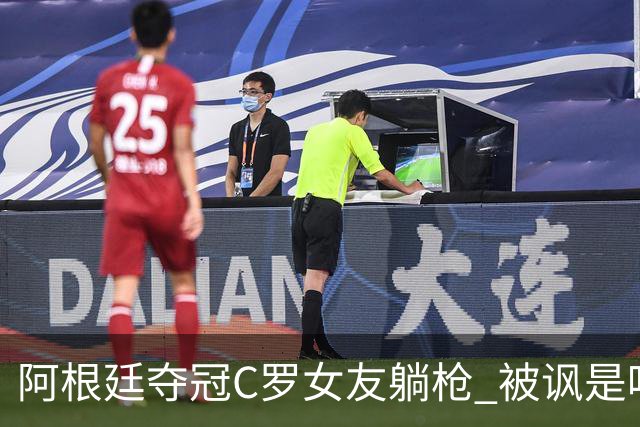 阿根廷夺冠C罗女友躺枪 被讽是唯一未庆祝的阿根廷人