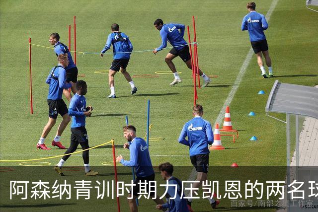 阿森纳青训时期力压凯恩的两名球员，其中一人已退役