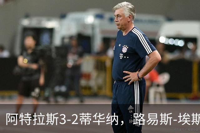 阿特拉斯3-2蒂华纳，路易斯-埃斯特韦斯点射，蒙松破门