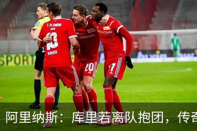 阿里纳斯：库里若离队抱团，传奇色彩将大打折扣