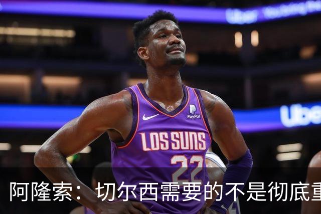 阿隆索：切尔西需要的不是彻底重建，我认为这是一次更新