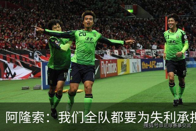 阿隆索：我们全队都要为失利承担责任；彭德斯将出战利物浦
