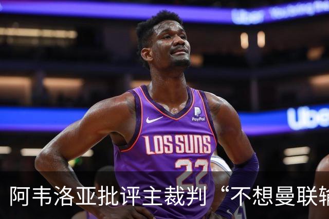 阿韦洛亚批评主裁判“不想曼联输”，暗示代曼城还债