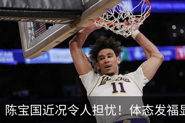 陈宝国近况令人担忧！体态发福显老似80岁，独子43岁未婚成唯一心结