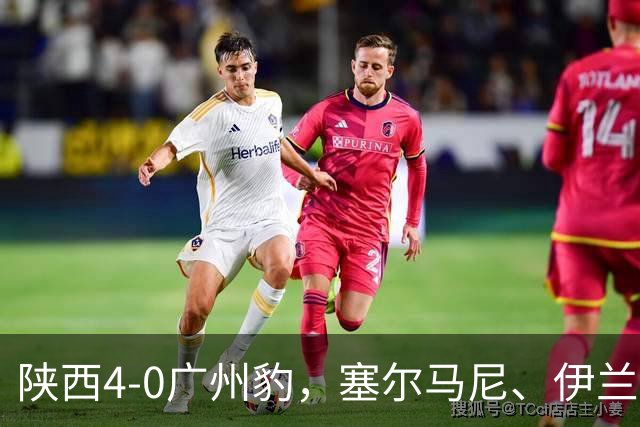 陕西4-0广州豹，塞尔马尼、伊兰杜斯特1射2传，阿兹拉克破门