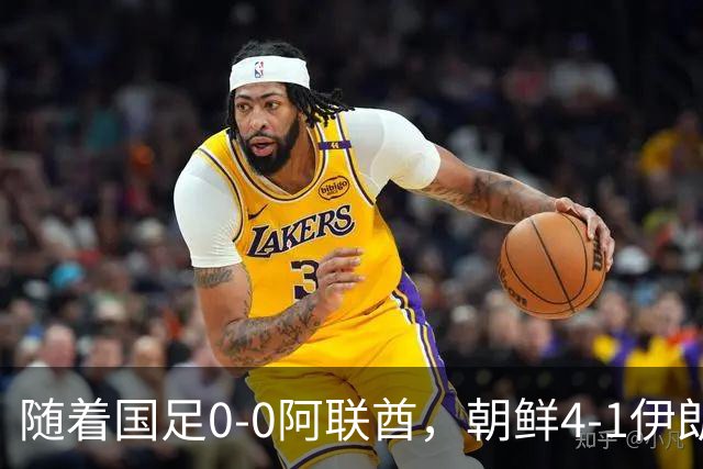 随着国足0-0阿联酋，朝鲜4-1伊朗，亚运8强及赛程出炉，央视直播