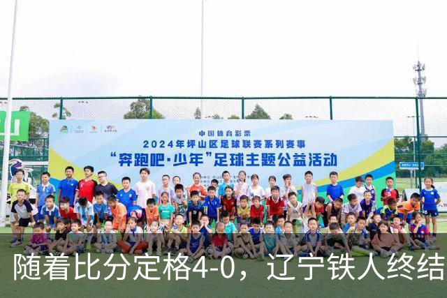 随着比分定格4-0，辽宁铁人终结连续7轮不胜，保级希望更大了