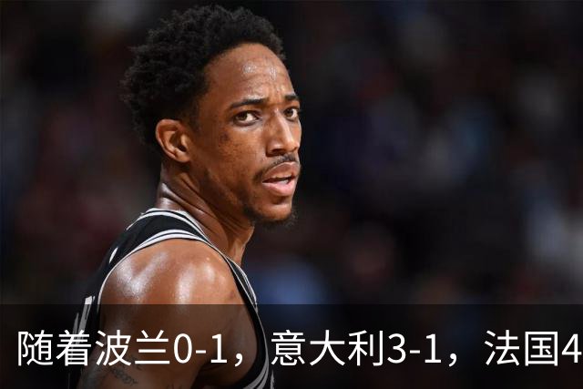 随着波兰0-1，意大利3-1，法国4-1，瑞典1-0，欧国联最新积分榜出炉
