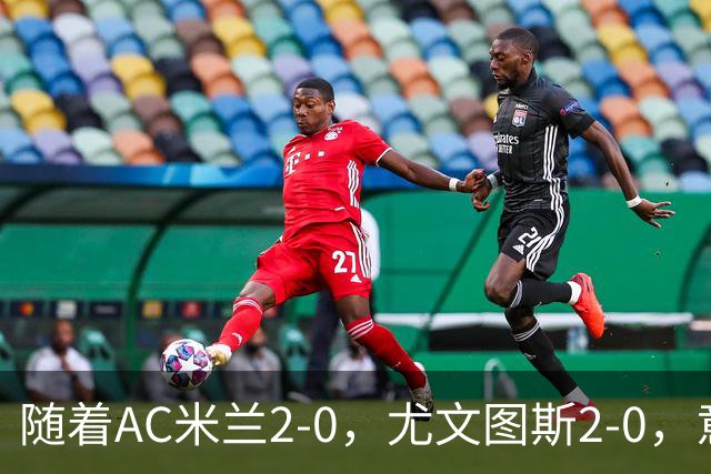 随着AC米兰2-0，尤文图斯2-0，意甲最新积分榜出炉