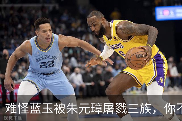 难怪蓝玉被朱元璋屠戮三族，你不看他都做了啥？竟连王妃都敢侮辱