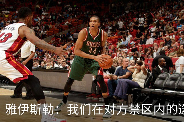 雅伊斯勒：我们在对方禁区内的选择不够好，需要制造更多威胁
