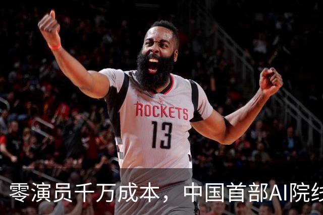 零演员千万成本，中国首部AI院线长片上映，演员的饭碗还稳吗