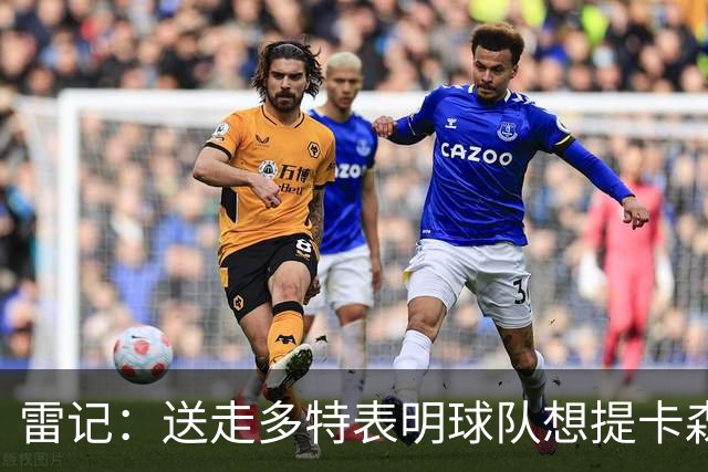 雷记：送走多特表明球队想提卡森·华莱士上首发 双方会完成续约