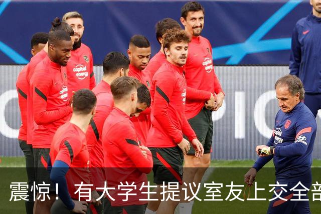 震惊！有大学生提议室友上交全部生活费统一保管遭拒，发帖人不解之余，室友视作“舍敌”