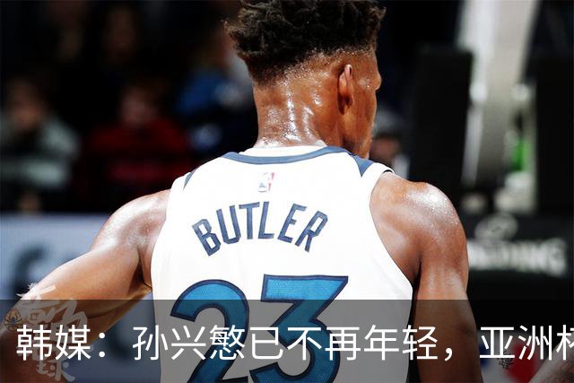 韩媒：孙兴慜已不再年轻，亚洲杯若延期可能让他无缘最后一次征战