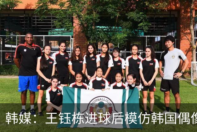 韩媒：王钰栋进球后模仿韩国偶像男星崔伞 羞辱韩国队