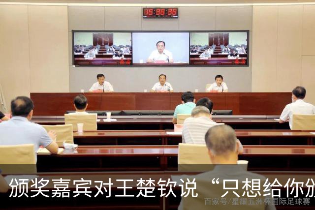 颁奖嘉宾对王楚钦说“只想给你颁金牌”，后者：下次我争取