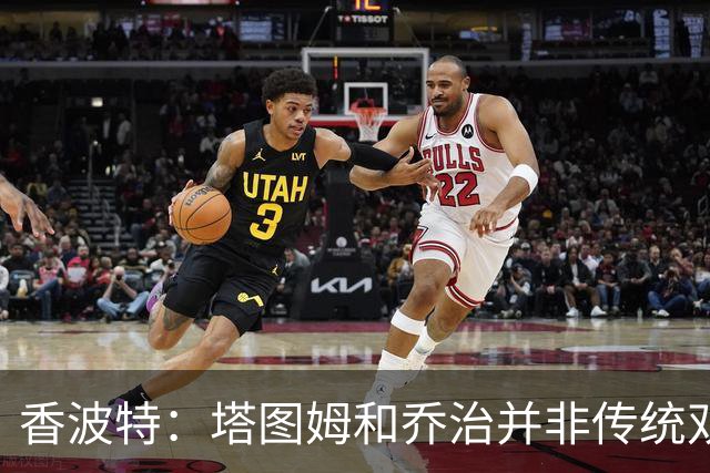 香波特：塔图姆&乔治并非传统双核 PG在绿军不需要刷数据