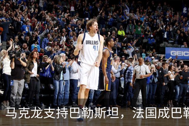 马克龙支持巴勒斯坦，法国成巴勒斯坦，以色列还是以色列