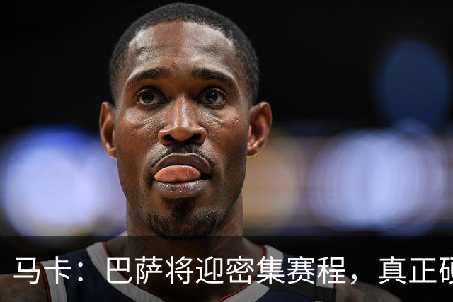 马卡：巴萨将迎密集赛程，真正硬仗是客战巴黎以及国家德比