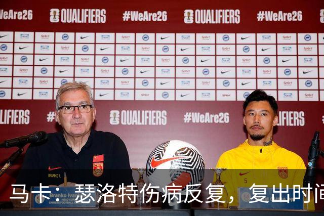 马卡：瑟洛特伤病反复，复出时间成谜