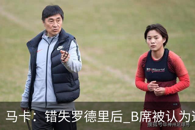 马卡：错失罗德里后 B席被认为适合皇马，但他没有发挥应有功能