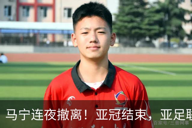 马宁连夜撤离！亚冠结束，亚足联派专车，6名中国裁判7小时抵多哈