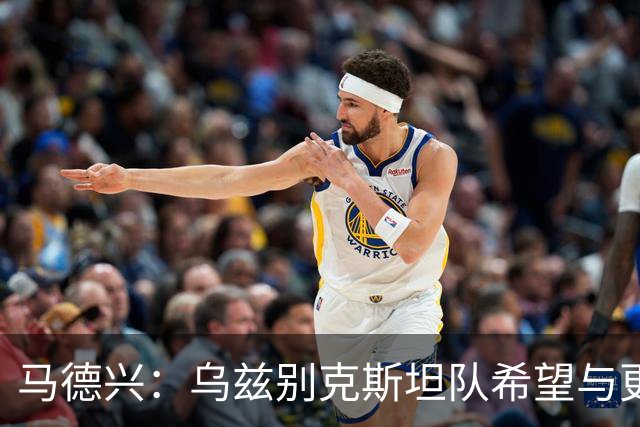 马德兴：乌兹别克斯坦队希望与更高水平队伍热身，婉拒中方邀请