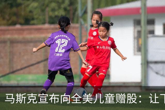 马斯克宣布向全美儿童赠股：让下一代拥有一份美国的未来