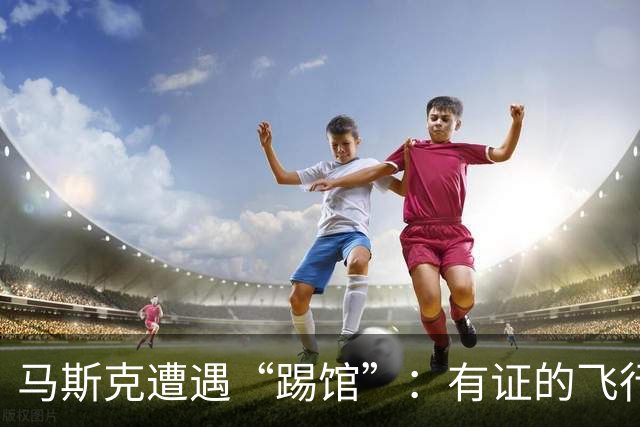马斯克遭遇“踢馆”：有证的飞行汽车研发公司发布其车飞越特斯拉视频，称已领先11年