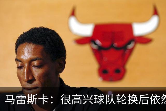 马雷斯卡：很高兴球队轮换后依然表现出色 格瓦迪奥尔没有大碍