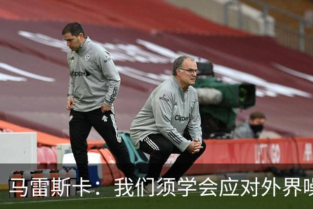 马雷斯卡：我们须学会应对外界噪音，希望赢得上诉后再谈此事