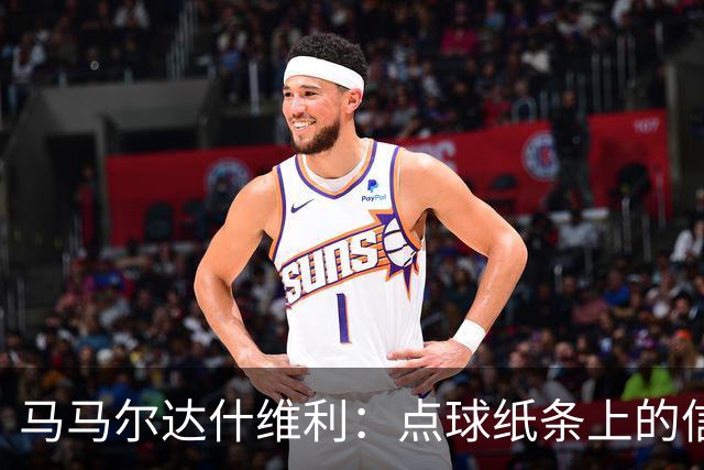 马马尔达什维利：点球纸条上的信息全错了，我只能凭直觉判断