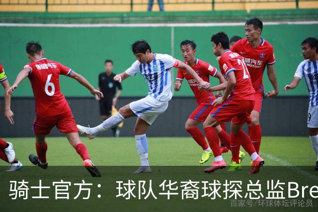 骑士官方：球队华裔球探总监Brendon Yu已被提拔为助理总经理