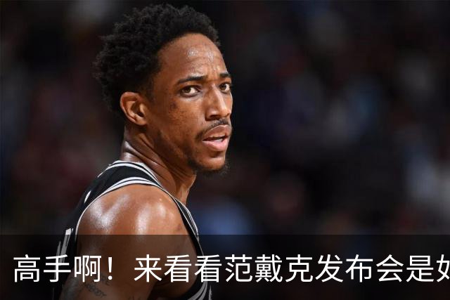 高手啊！来看看范戴克发布会是如何回怼给自己挖坑的记者的
