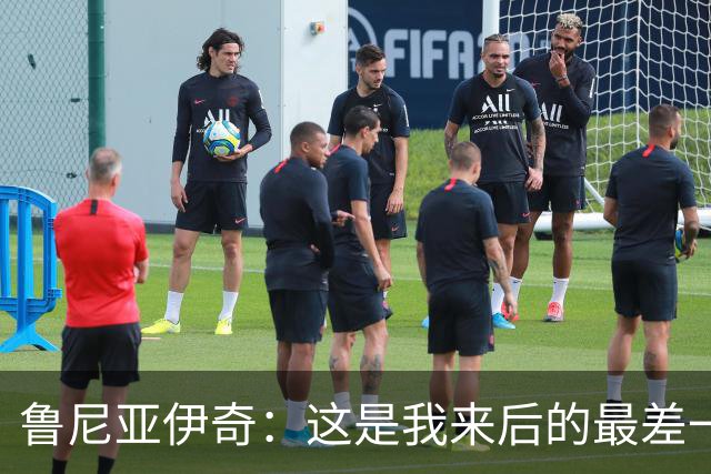 鲁尼亚伊奇：这是我来后的最差一场，我们必须问问自己为什么