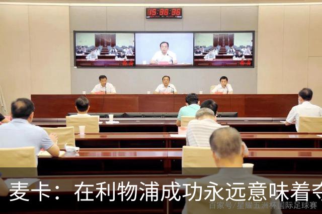 麦卡：在利物浦成功永远意味着夺冠，会为每一项冠军奖杯而战