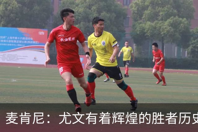 麦肯尼：尤文有着辉煌的胜者历史，我们必须重新找回赢球的感觉