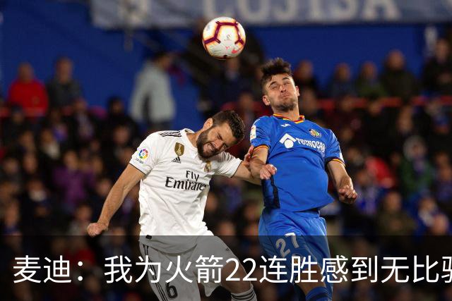 麦迪：我为火箭22连胜感到无比骄傲 常规赛成绩不应被选择性忽视